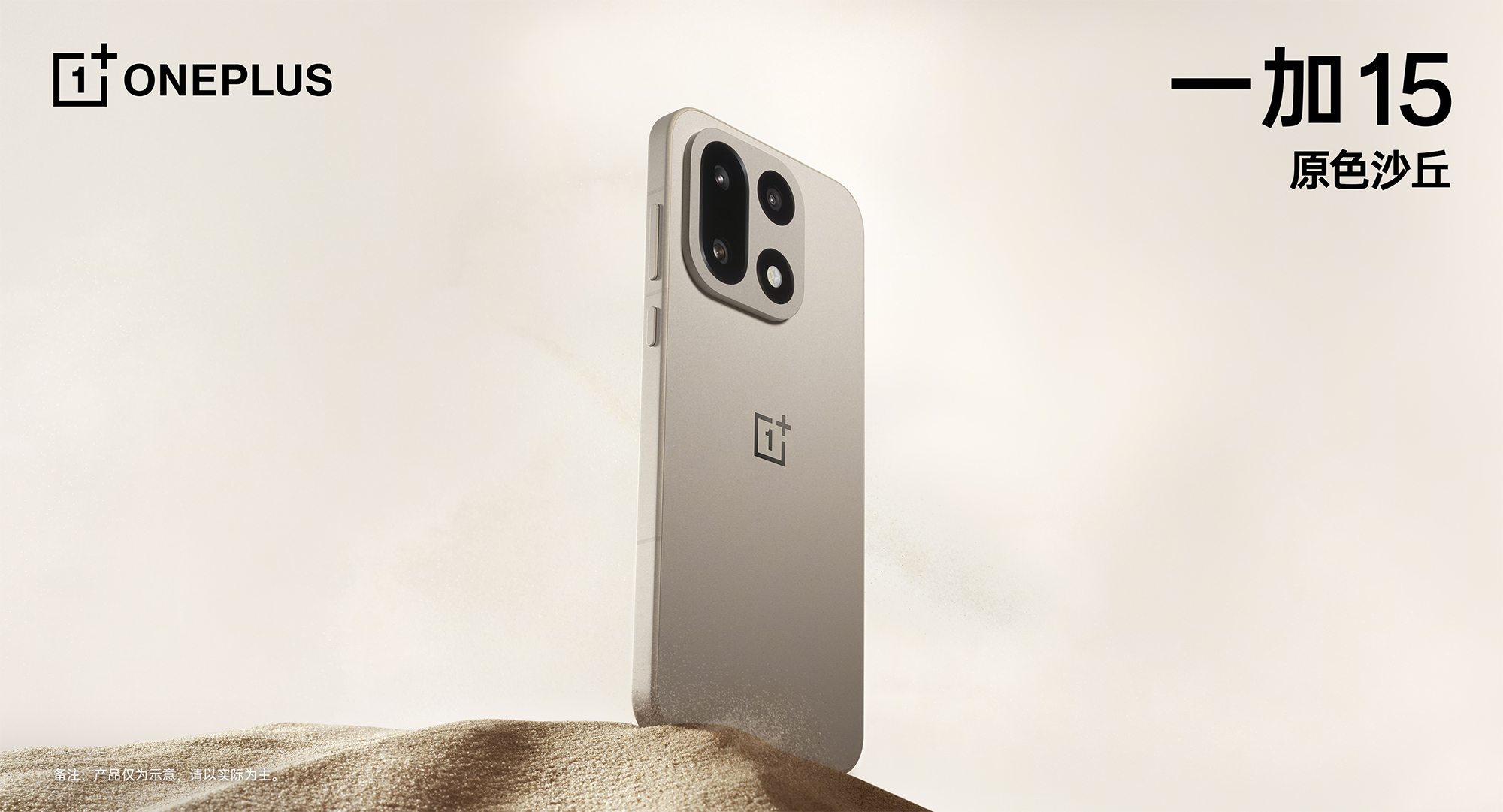 OnePlus 15 cn - Teaser - Sand Dune Hero
