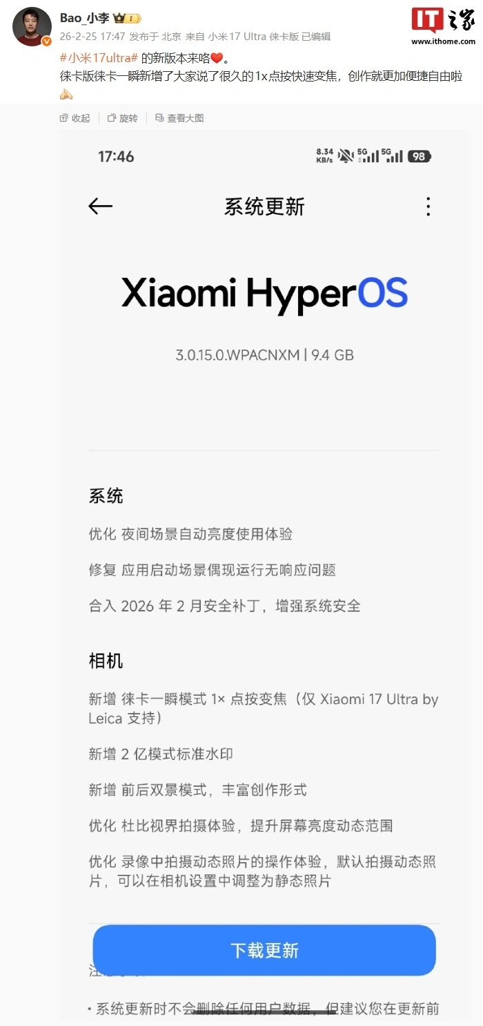 Xiaomi 17 Ultra - aggiornamento HyperOS 3.0.15.0.WPACNXM itHome
